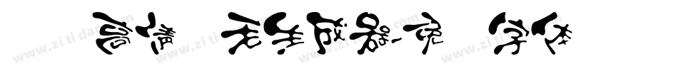 汉标高清锐毛生成器字体转换