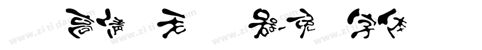 汉标高清锐毛转换器字体转换