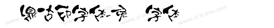汉鼎古印字体字体转换