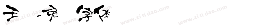 王汉字体转换