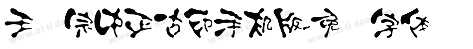 王汉宗中正古印手机版字体转换