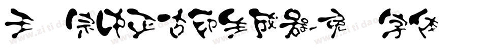 王汉宗中正古印生成器字体转换