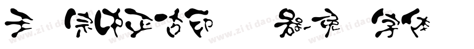 王汉宗中正古印转换器字体转换