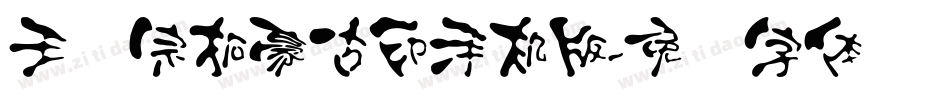 王汉宗拓豪古印手机版字体转换