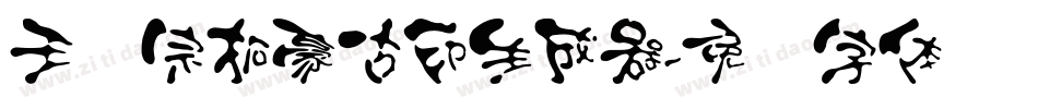王汉宗拓豪古印生成器字体转换