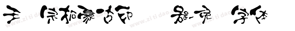 王汉宗拓豪古印转换器字体转换
