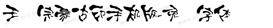 王汉宗豪古印手机版字体转换