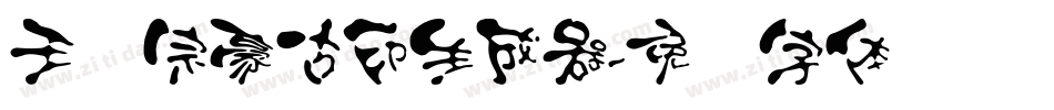 王汉宗豪古印生成器字体转换