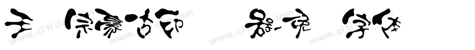 王汉宗豪古印转换器字体转换