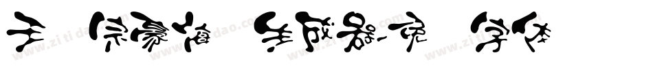 王汉宗豪海报生成器字体转换