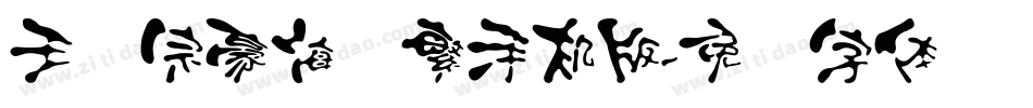 王汉宗豪海报繁手机版字体转换