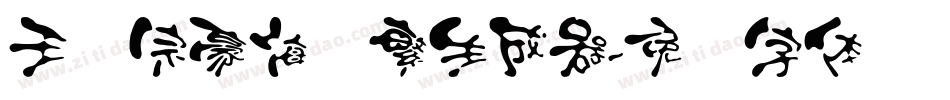 王汉宗豪海报繁生成器字体转换