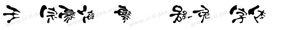 王汉宗豪海报繁转换器字体转换