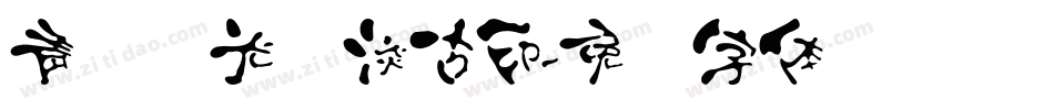 青鸟华光简淡古印字体转换