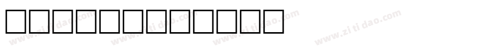 ARENCI字体转换