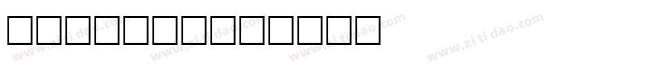 ANCUUBI字体转换