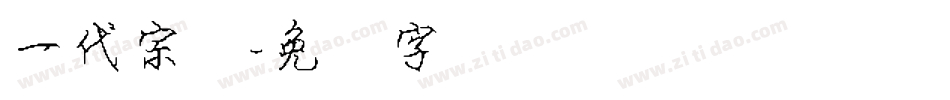一代宗师字体转换