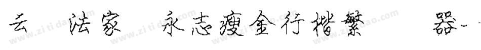 云书法家杨永志瘦金行楷繁转换器字体转换
