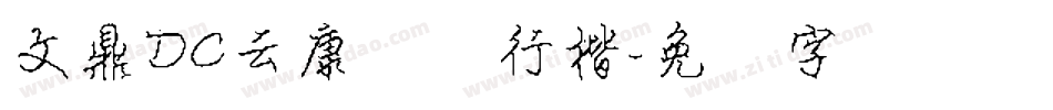 文鼎DC云康钢笔行楷字体转换