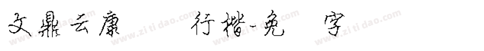 文鼎云康钢笔行楷字体转换