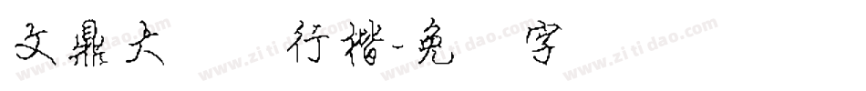 文鼎大钢笔行楷字体转换