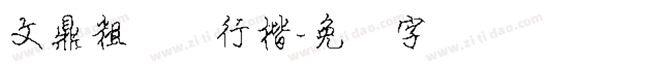 文鼎粗钢笔行楷字体转换