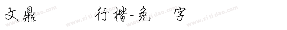 文鼎细钢笔行楷字体转换