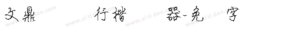 文鼎细钢笔行楷转换器字体转换
