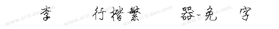 汉仪李国兴行楷繁转换器字体转换