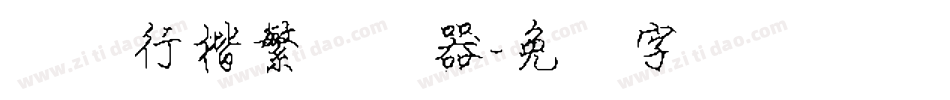汉仪行楷繁转换器字体转换