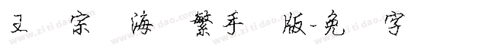王汉宗俪海报繁手机版字体转换
