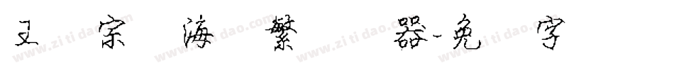 王汉宗俪海报繁转换器字体转换