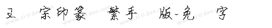 王汉宗印篆体繁手机版字体转换