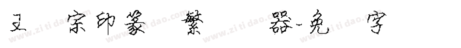 王汉宗印篆体繁转换器字体转换