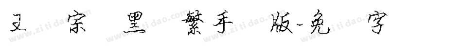 王汉宗叠黑体繁手机版字体转换