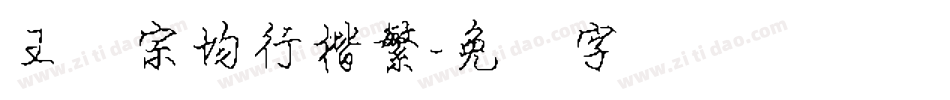 王汉宗均行楷繁字体转换