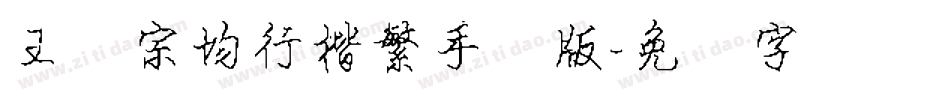 王汉宗均行楷繁手机版字体转换
