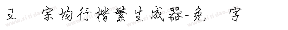 王汉宗均行楷繁生成器字体转换