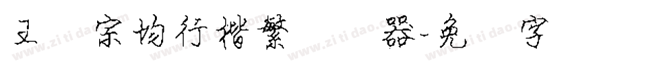王汉宗均行楷繁转换器字体转换