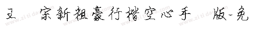 王汉宗新粗豪行楷空心手机版字体转换