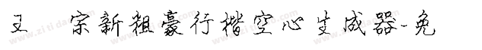 王汉宗新粗豪行楷空心生成器字体转换