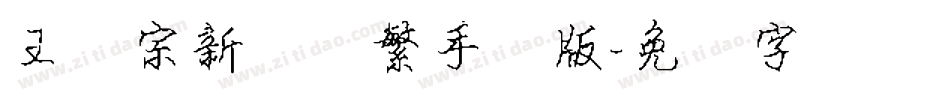 王汉宗新艺体繁手机版字体转换
