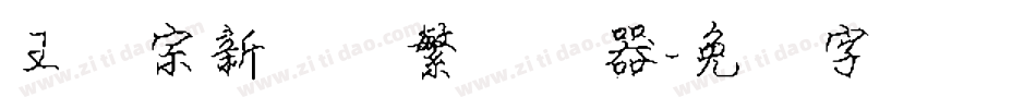 王汉宗新艺体繁转换器字体转换
