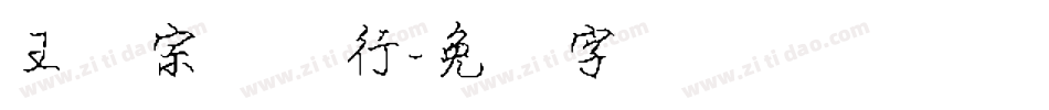王汉宗钢笔行字体转换