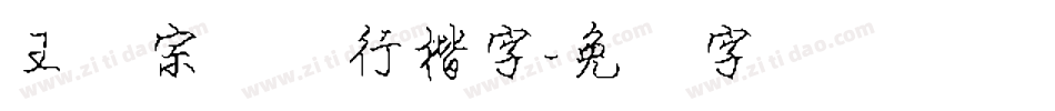 王汉宗钢笔行楷字字体转换