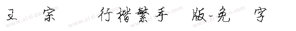 王汉宗钢笔行楷繁手机版字体转换