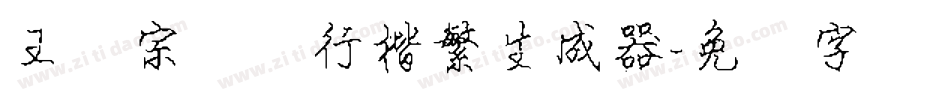 王汉宗钢笔行楷繁生成器字体转换