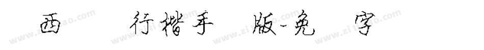 罗西钢笔行楷手机版字体转换