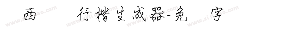 罗西钢笔行楷生成器字体转换
