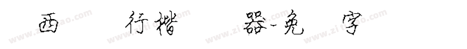 罗西钢笔行楷转换器字体转换